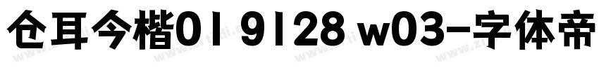 仓耳今楷01 9128 w03字体转换